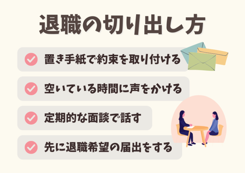 看護師の退職の切り出し方