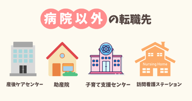 助産師の病院以外の転職先