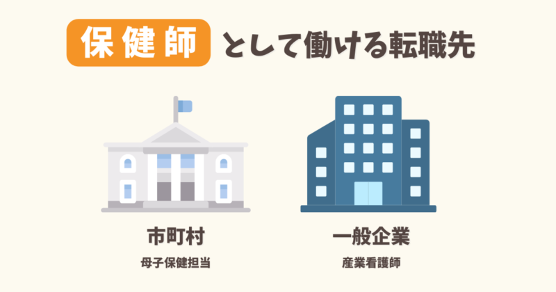 助産師が保健師として働ける転職先