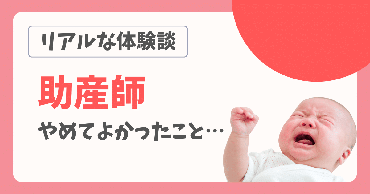 助産師辞めたいサムネイル