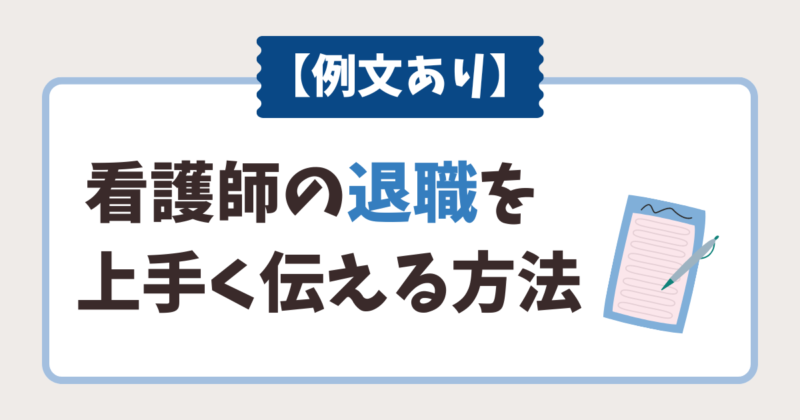 看護師 退職 言いにくい サムネイル