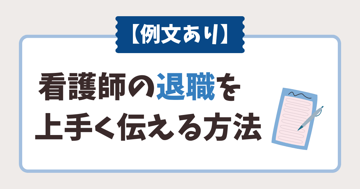看護師 退職 言いにくい サムネイル