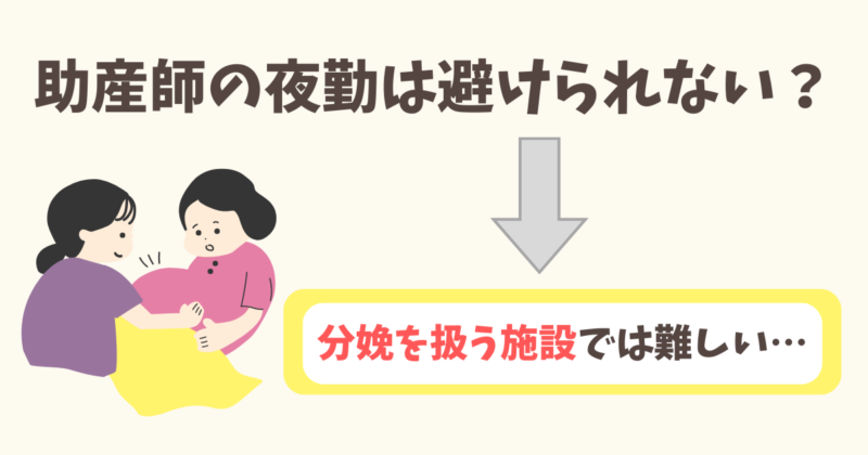 助産師の夜勤は避けられない？