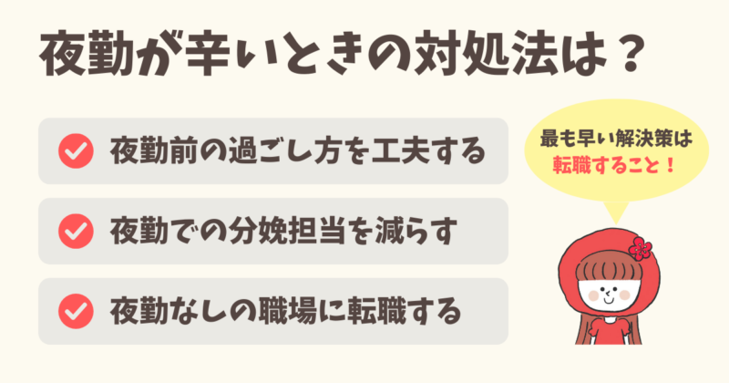 助産師が夜勤が辛いときの対処法