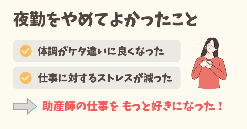夜勤をやめてよかったこと
