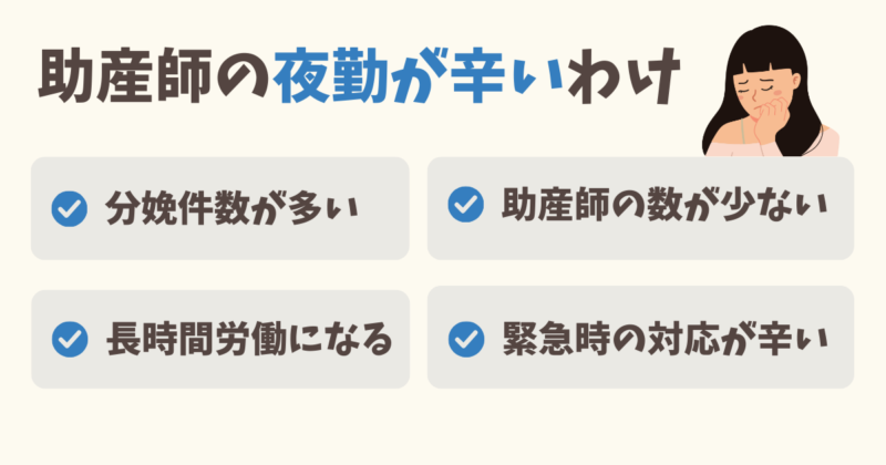 助産師の夜勤が辛い理由