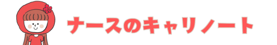 ナースのキャリノート